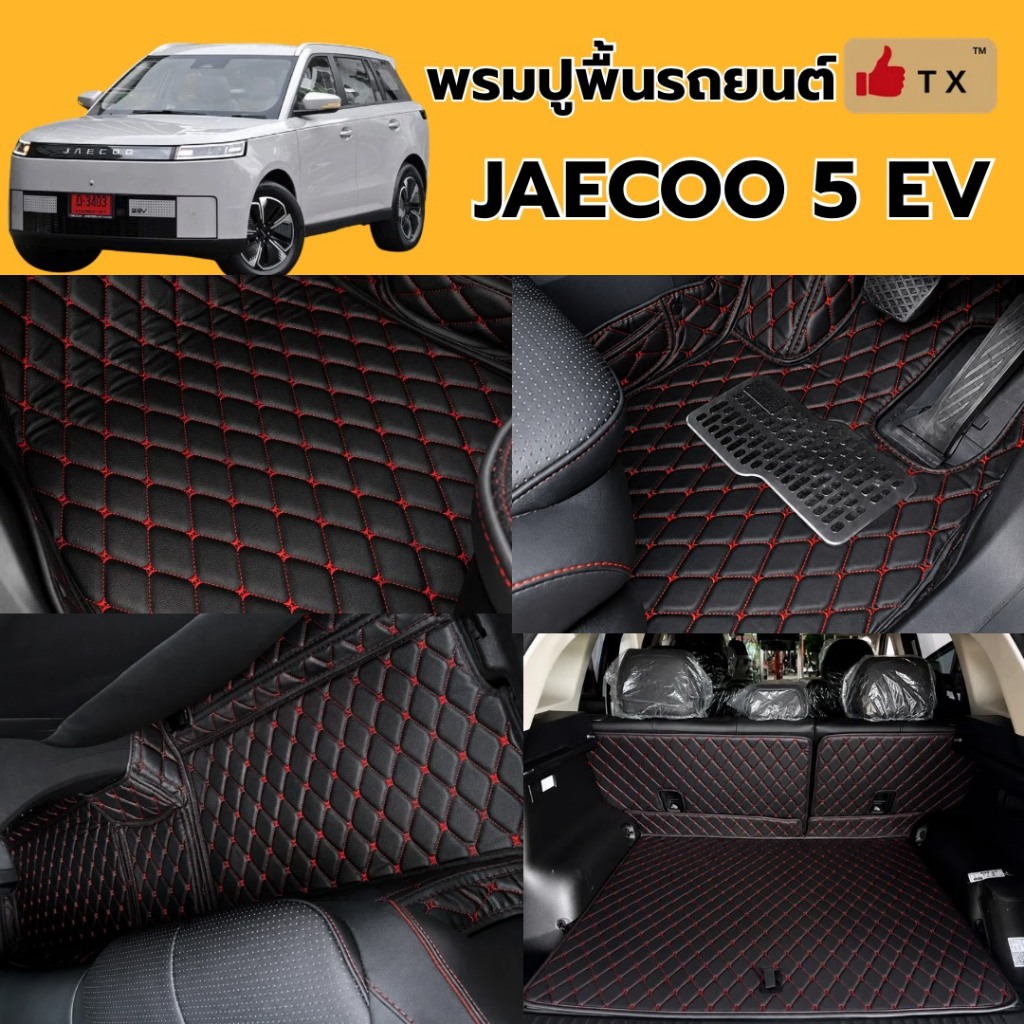พรมปูพื้นรถยนต์ JAECOO 5 EV ปี2025-2026พรมเข้ารูปตรงรุ่น
