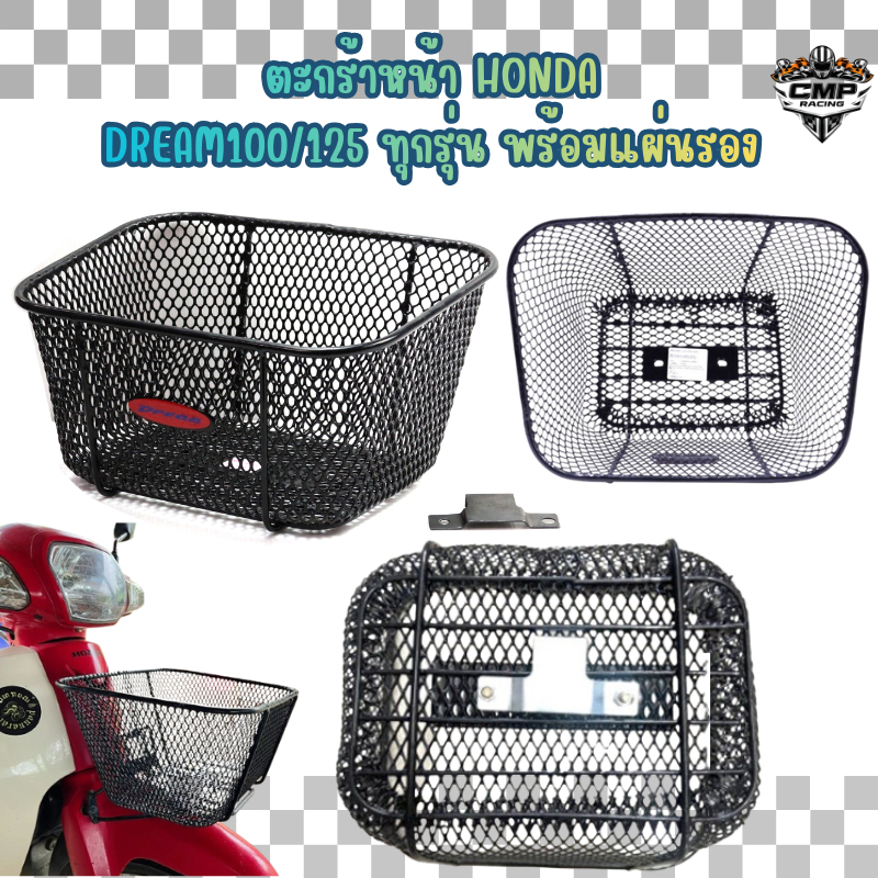ตะกร้าหน้าHONDA DREAM ทุกรุ่น พร้อมแผ่นรอง DREAM99 DREAM100 DREAM125 คุรุสภา ตระกร้าหน้าดรีมทุกรุ่น