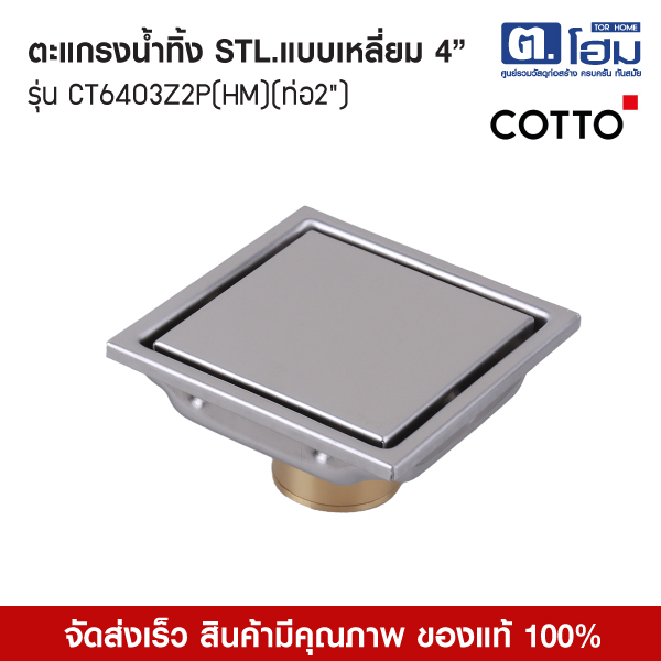 COTTO ตะแกรงน้ำทิ้งSTL.แบบเหลี่ยม4"CT6403Z2P(HM) (ท่อ2")
