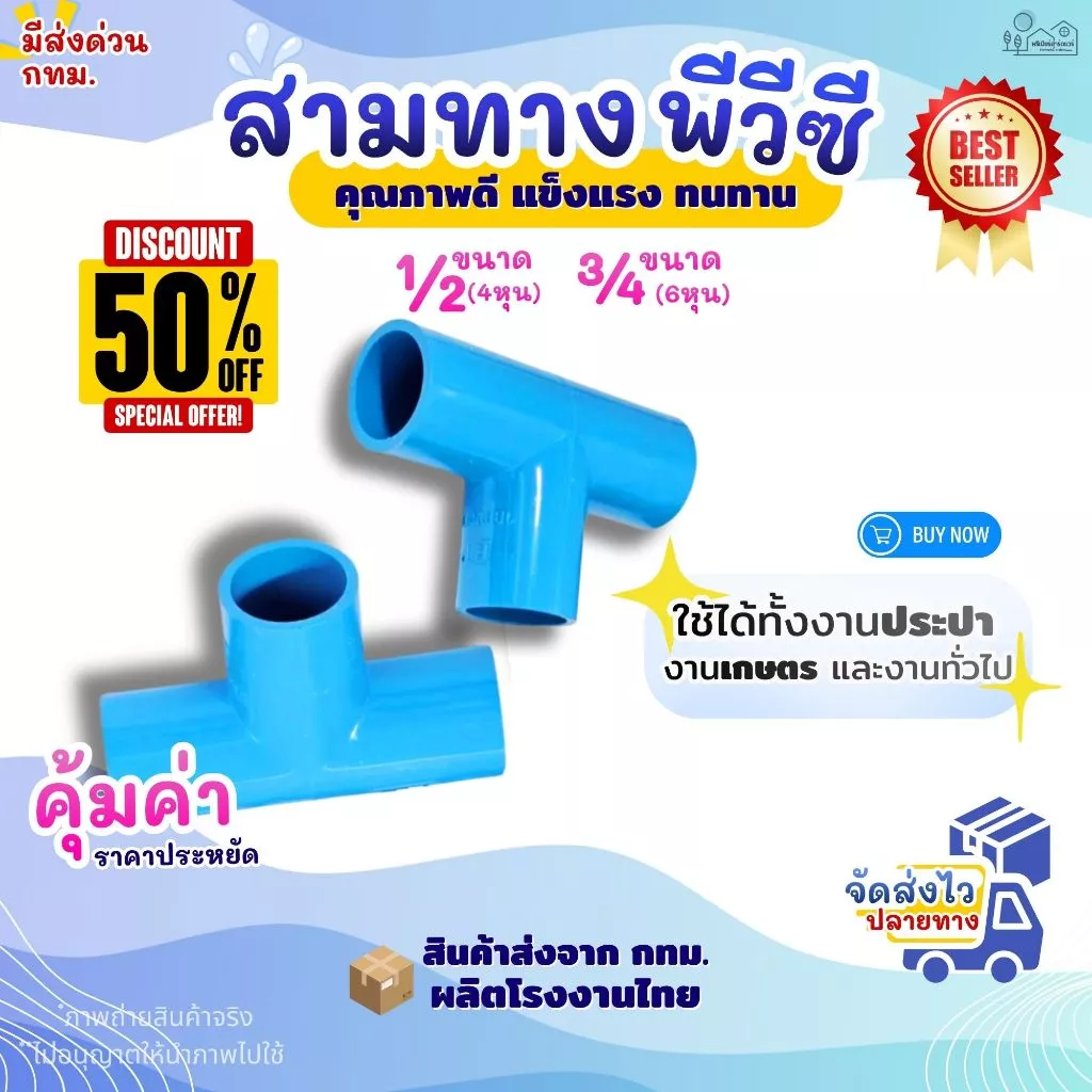 ข้อต่อสามทาง PVC ขนาด 1/2" (4หุน), 3/4" (6หุน) สีฟ้า (แพค 50/100 ตัว) สำหรับงานประปา สามทางตัวที