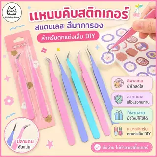 แหนบคีบสติกเกอร์ สเตนเลส สีมาการอง สําหรับตกแต่งเล็บ DIY