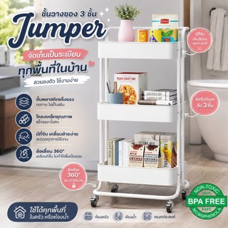 Jumper ชั้นวางของพลาสติก 3 ชั้น โครงสแตนเลส พร้อมที่จับ ชั้นวางของ ในครัวหรือห้องน้ำ มีล้อเลื่อน