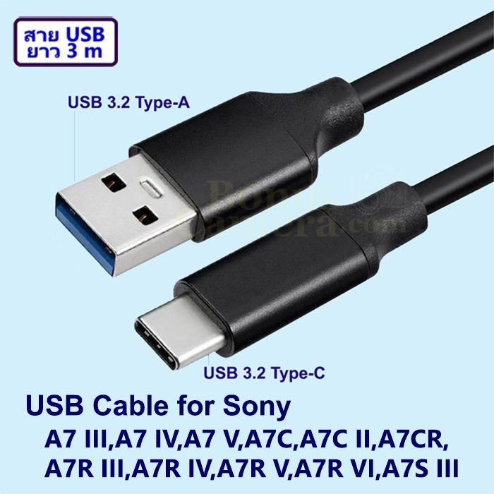 สาย USB ยาว 3m ต่อ Sony A7 III,A7 IV,A7 V,A7C,A7C II,A7CR,A7R III,A7R IV,A7R V,A7R VI,A7S III เข้ากับคอมฯ Cable