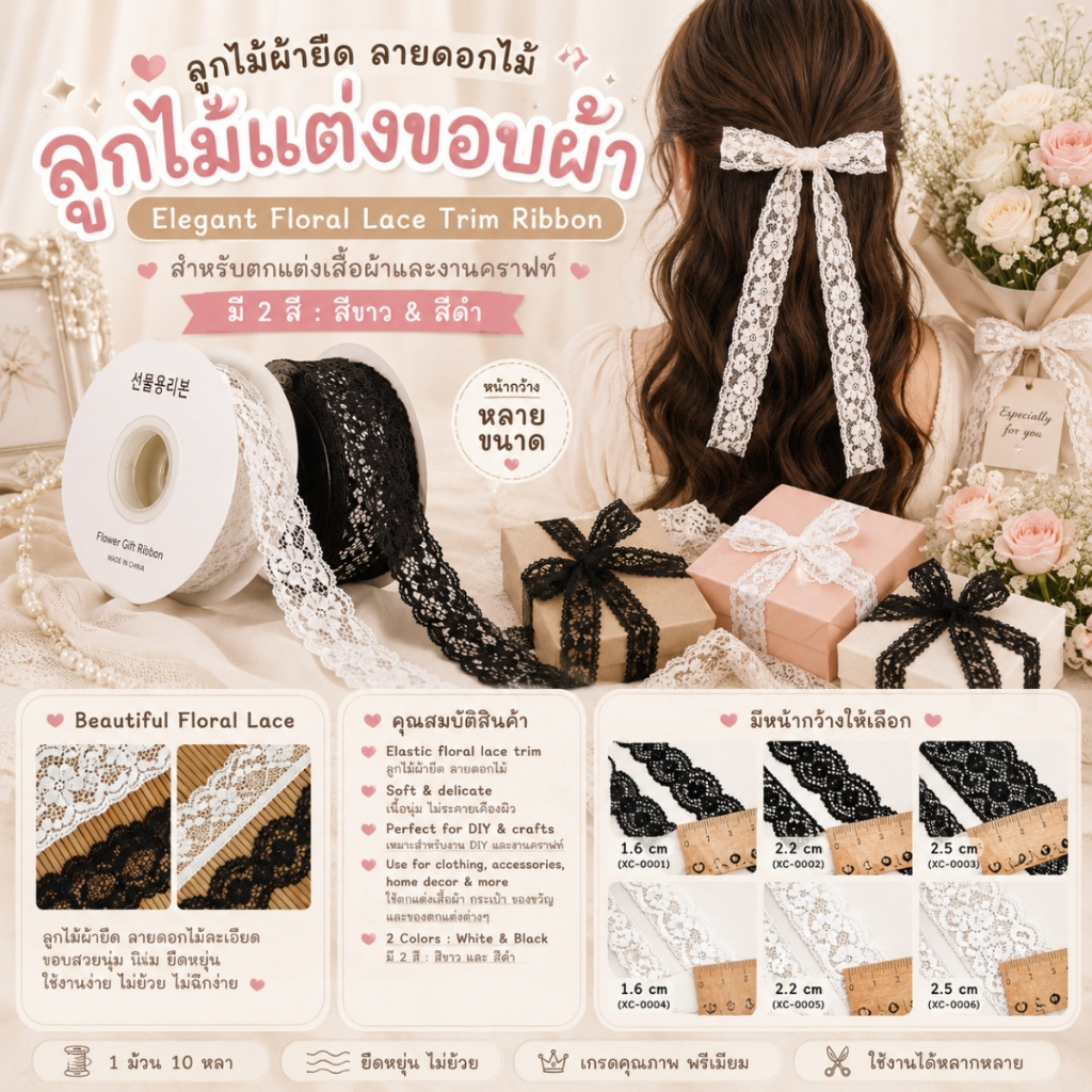 ลูกไม้ผ้ายืด ลูกไม้แต่งขอบผ้าลายดอกไม้ยืดหยุ่น สำหรับตกแต่งเสื้อผ้าและงานคราฟท์ - Elegant Floral Lace Trim Ribbon [0120]