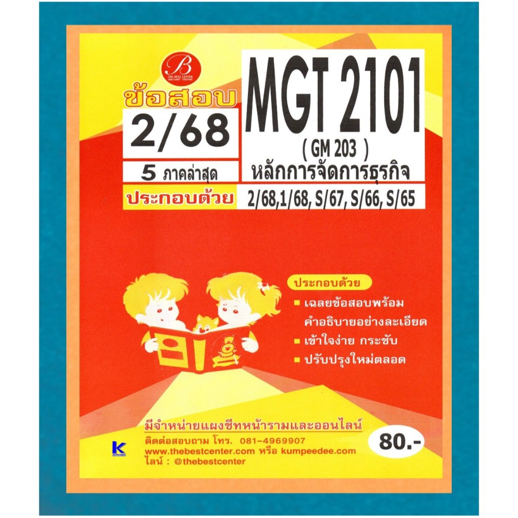 ข้อสอบ MGT2101 (GM 203) หลักการจัดการธุรกิจ ภาค 2/68