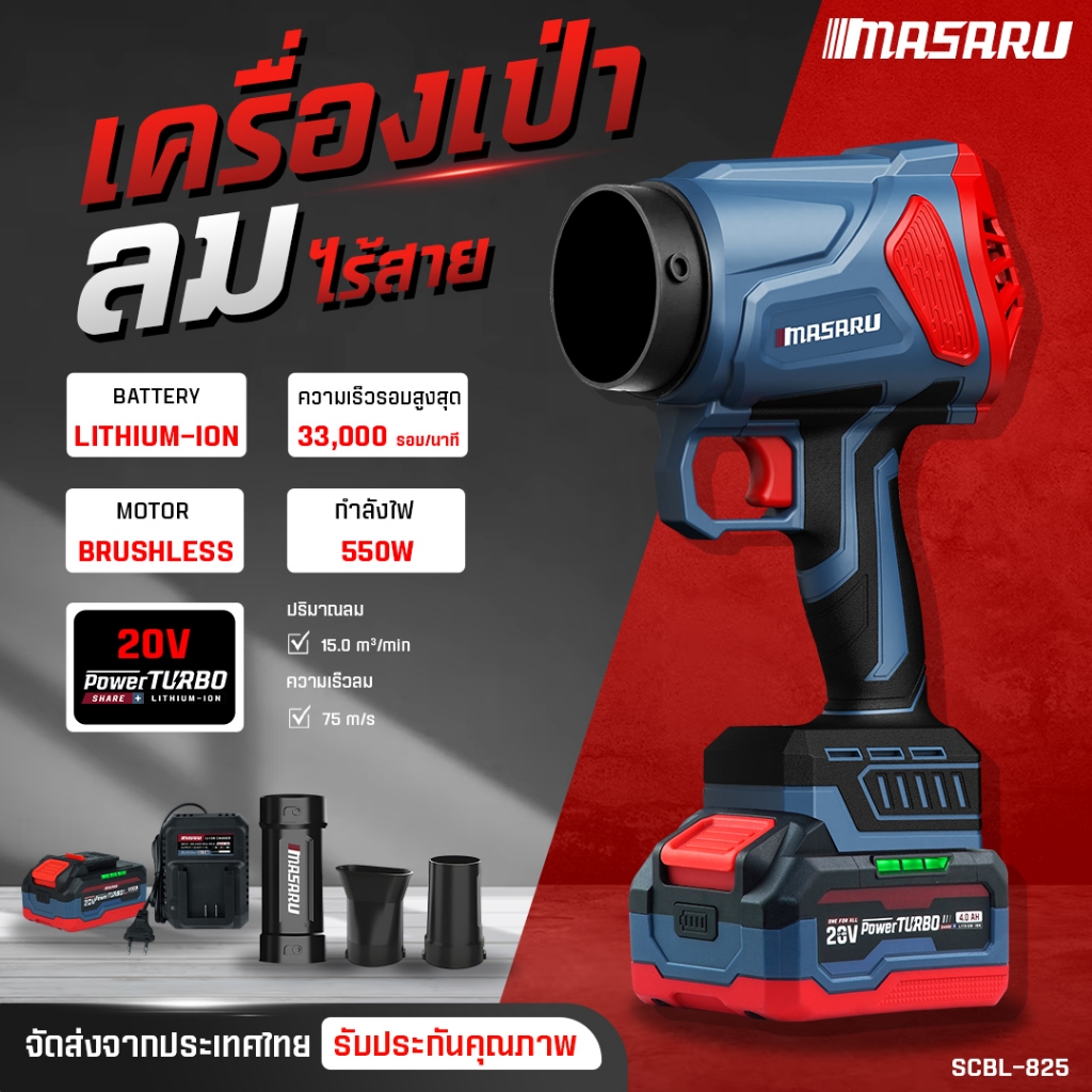MASARU เครื่องเป่าลมไร้สาย 20V SCBL-825 ความเร็วรอบ 33,000 RPM แบตเตอรี่ Power Turbo