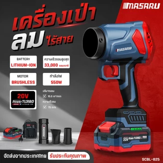 MASARU เครื่องเป่าลมไร้สาย 20V SCBL-825 ความเร็วรอบ 33,000 RPM แบตเตอรี่ Power Turbo