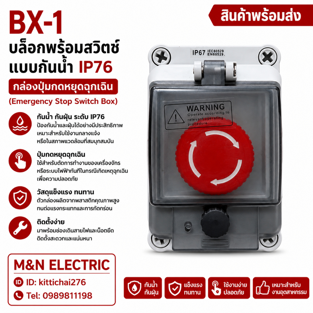 BX-1 บล็อกพร้อมสวิตช์แบบกันน้ำ IP76 กล่องปุ่มกดหยุดฉุกเฉิน (Emergency Stop Switch Box)แบบกันน้ำ สินค้าพร้อมส่ง