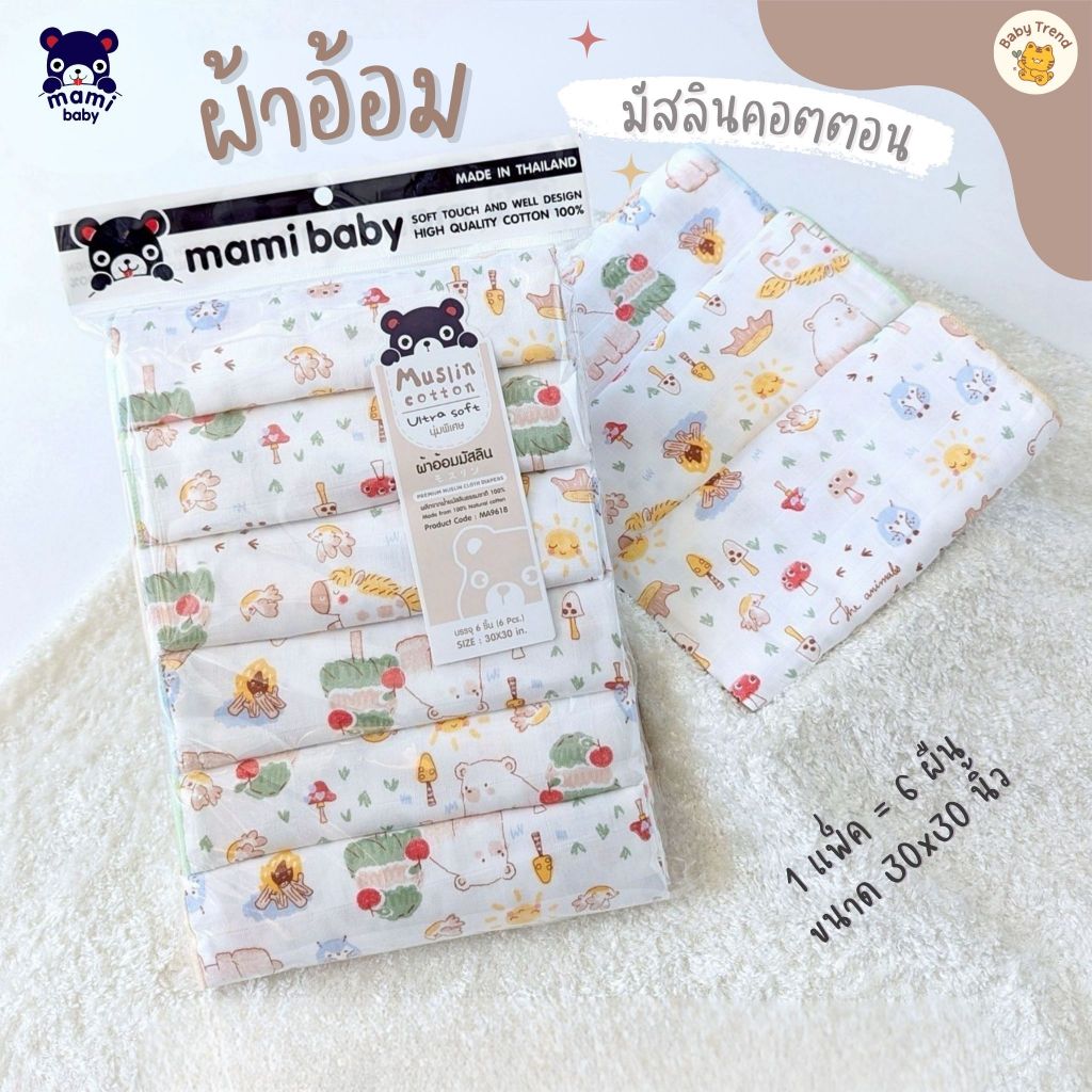 Mami Baby ผ้าอ้อมจากฝ้ายมัสลินธรรมชาติ 100% ขนาด 30x30 นิ้ว แพ็ค 6 ผืน ผ้านุ่มพิเศษ ซึมซับดี แห้งไว
