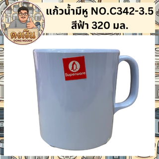 แก้วน้ำมีหู ทรงก้นเตี้ย แก้วมัค SUPERWARE NO.342-3.5 แข็งแรง ทนความร้อนได้ มีสินค้าพร้อมจัดส่ง 🚚🚚