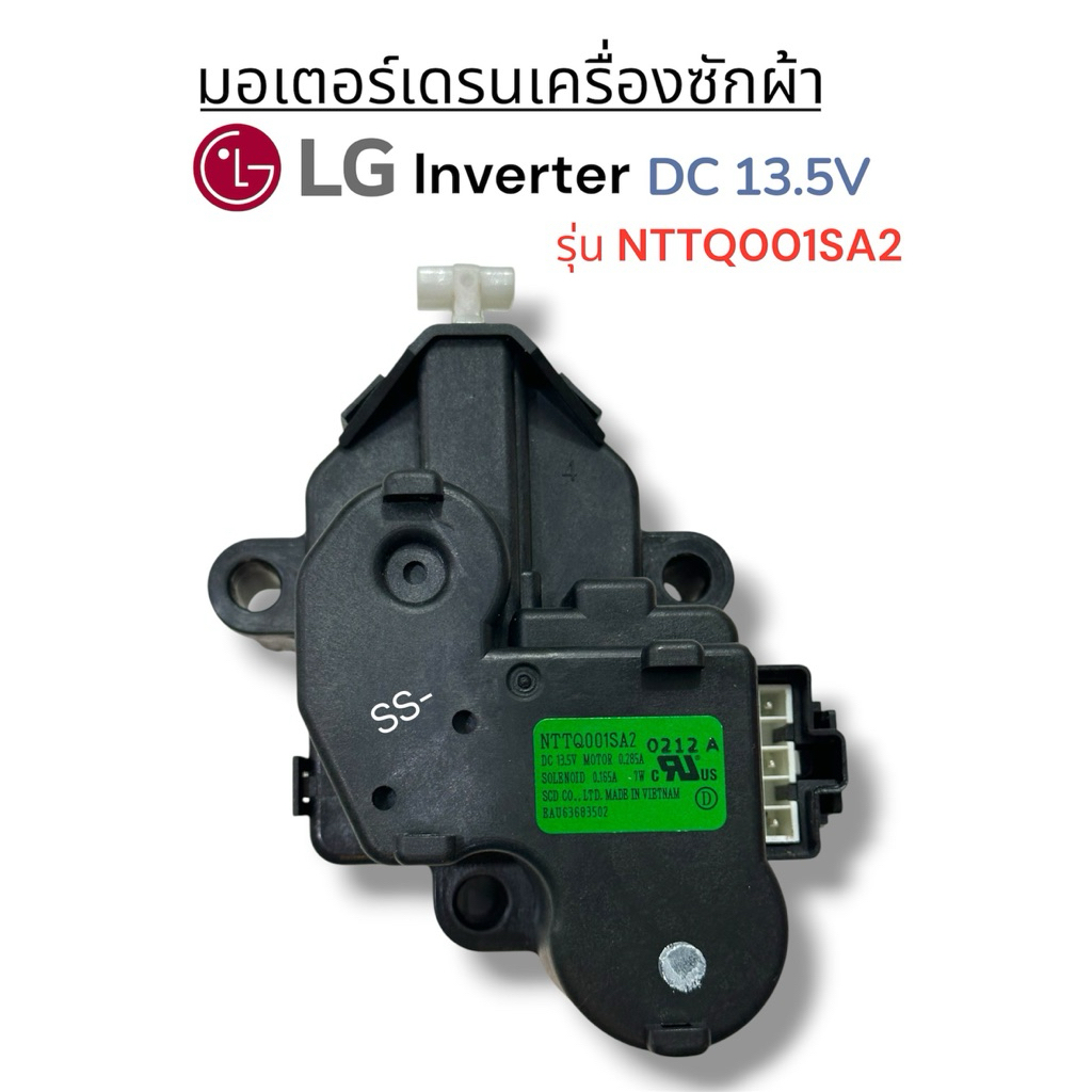 มอเตอร์เทรนด์เครื่องซักผ้า LG อินเวอร์เตอร์ รหัส NTTQ001SA2