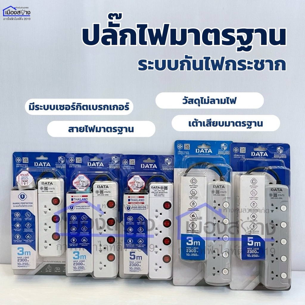 ปลั๊กไฟ DATA มีแบบ3สวิทช์ 4สวิทช์ ความยาวสายไฟ 3-5เมตร