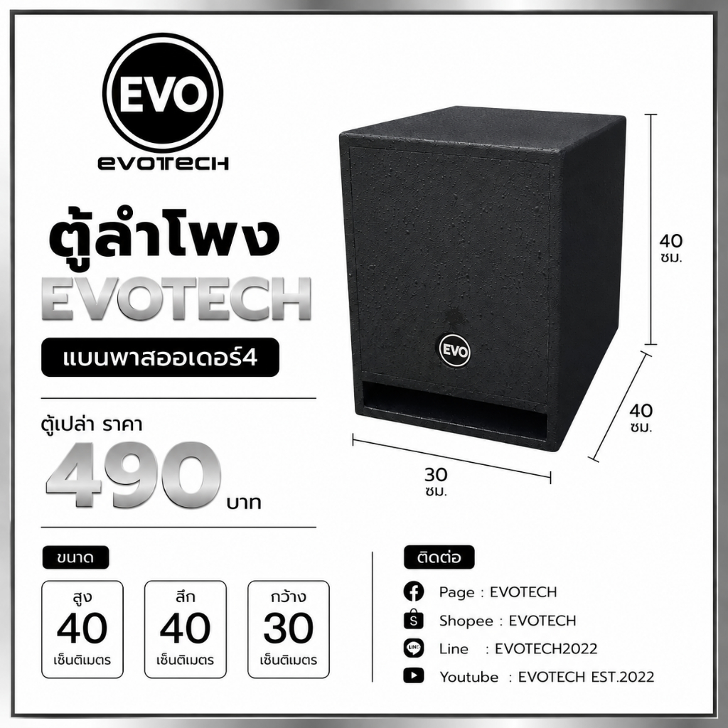 ตู้แบนพาส 8นิ้ว (EVOTECH)