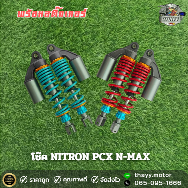 โช๊ค NITRON ขนาด 310มิล สำหรับรุ่น PCX N-MAX NOUVO แถมสติ๊กเกอร์