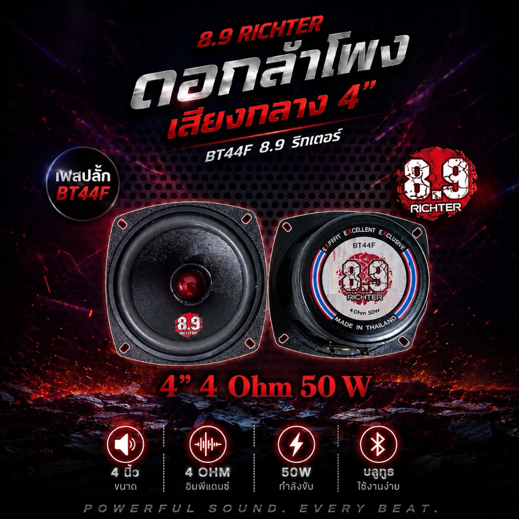 ดอกลำโพงเสียงกลาง 4 นิ้ว 4 โอม 50 W เฟสปลั็ก BT44F 8.9 ริกเตอร์ ดอกลำโพงบลูทูธ