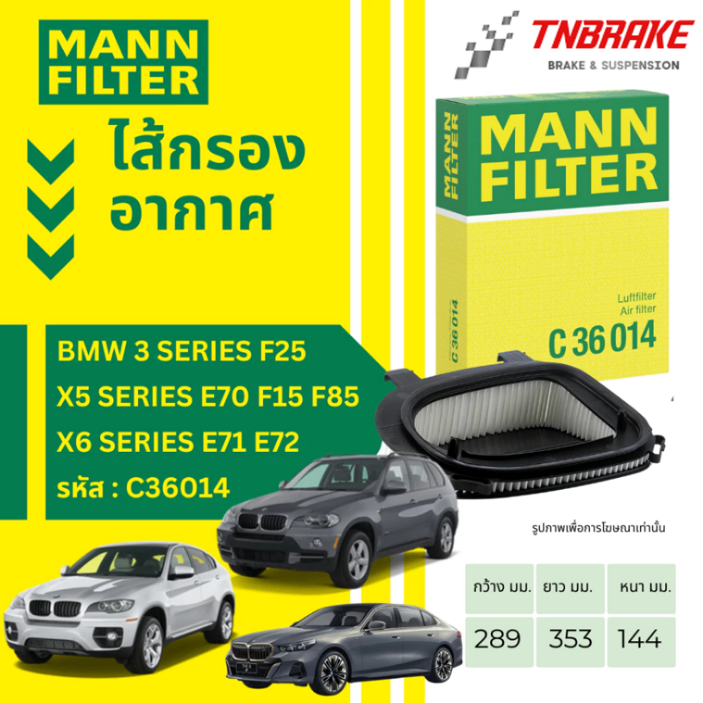 Mann Filter กรองอากาศ X3 (F25) X5 (E70) X5 (F15, F85) X6 (E71, E72) OEM no. 13717811026 รหัส C36014