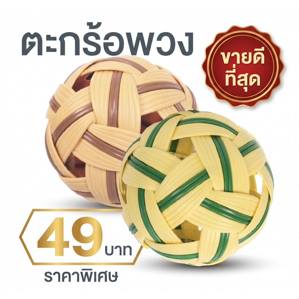 ตะกร้อพวง ตะกร้อนิยมไทย Niyomthai