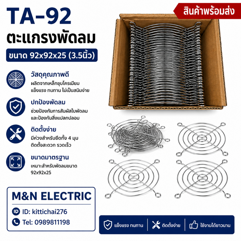TA-92 ตะแกรงพัดลม ขนาด 92x92x25 3.5นิ้ว สินค้าพร้อมส่ง