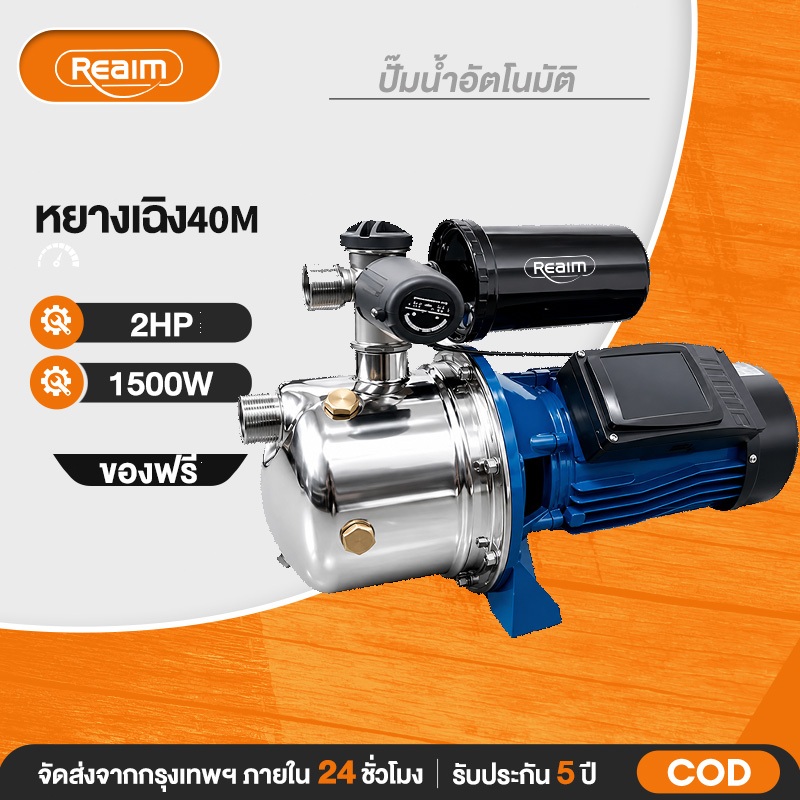 REAIM ปั๊มน้ำอัตโนมัติ 1500W 2HP  มอเตอร์ทองแดงแท้ 100% แรงดันคงที่  ส่งน้ำสูง 40 เมตร
