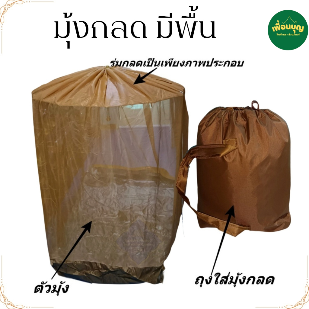 ของใช้ พระ เต็นท์ มุ้ง กลด คิมหันต์ มีพื้น มุ้งกลด ธุดงค์ สังฆภัณฑ์ พระ (ร้านเพื่อนบุญ)