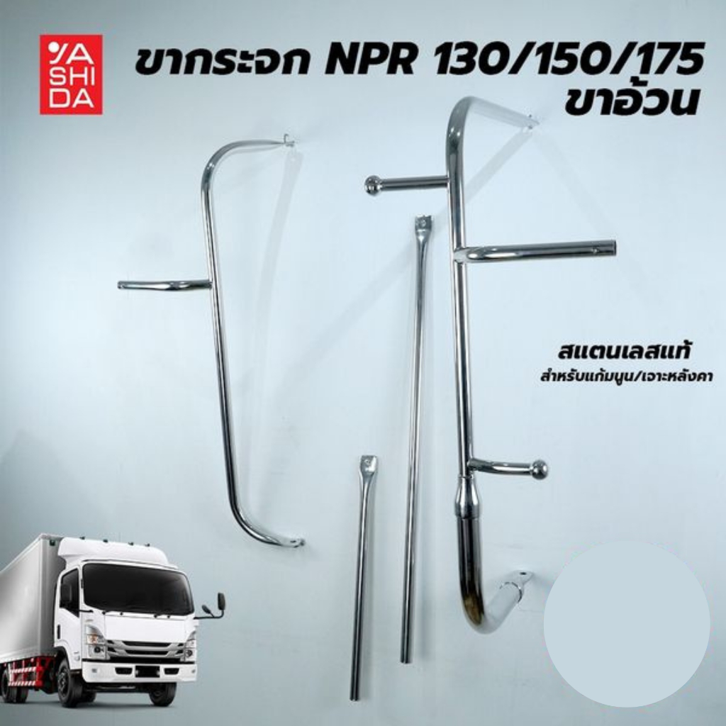 ขากระจกสแตนเลส ทรงขาอ้วน สไตล์ญี่ปุ่น DECA 130 /150 แรง ขาเลสรถบรรทุก, ขากระจกเลส 1.5 มิล 1 ชุด