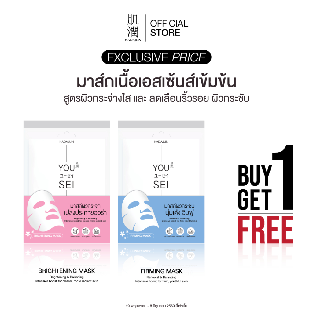 [ 1แถม1=20 แผ่น ] HADAJUN MASK ฮาดะจุน แผ่นมาส์กบำรุงผิวหน้า 2 สูตร ผิวกระจ่างใส & ผิวเฟิร์ม