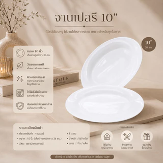 จานเปลรีสีขาว ดีไซน์สวย เรียบหรู ทนต่อความร้อน ใช้กับไมโครเวฟและเครื่องล้างจานได้