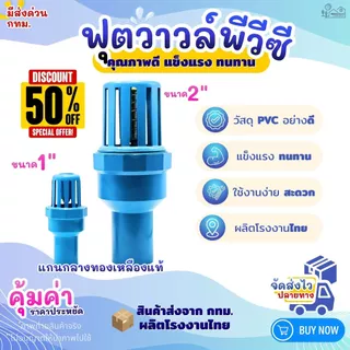 ฟุตวาล์วสวมท่อพีวีซี Foot Valve PVC ขนาดสวมทับท่อ 1" และ 2" หัวกะโหลก งานประปา