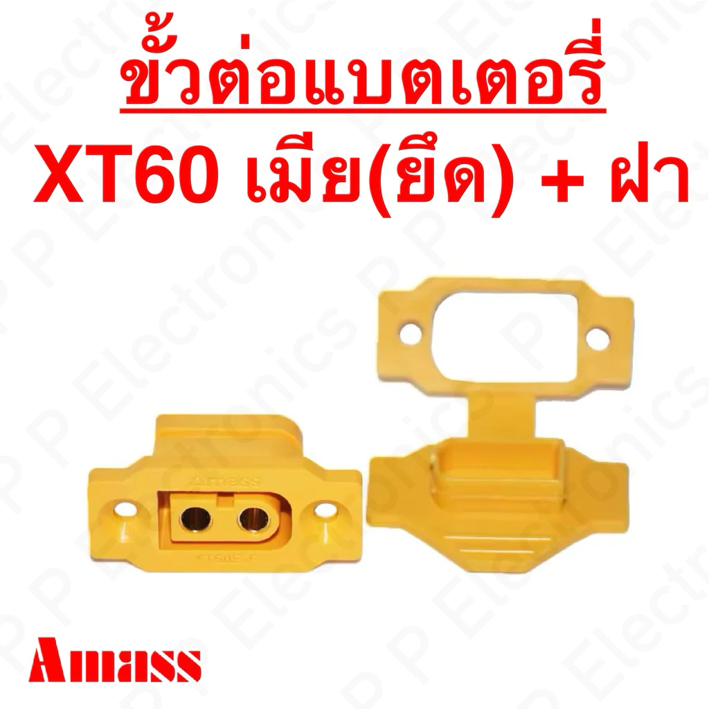 ขั้วต่อแบตเตอรี่ XT60 เมีย แบบแป้นขันยึด มีฝาปิด ของ Amass ส่งเร็ว ส่งจากไทย!!