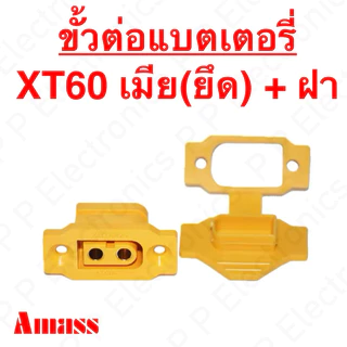 ขั้วต่อแบตเตอรี่ XT60 เมีย แบบแป้นขันยึด มีฝาปิด ของ Amass ส่งเร็ว ส่งจากไทย!!