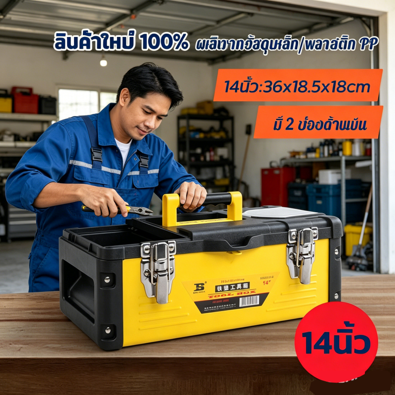 กล่องเครื่องมือ เหล็ก 14 นิ้ว รุ่น MP14 ( Metal Tool Box ) กล่องเครื่องมือช่าง ที่เก็บเครื่องมือ