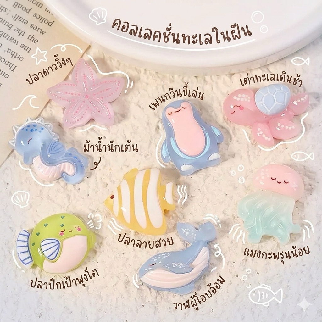 🇹🇭 เรซิ่น ทะเล 🐠🪼🐙🐢  คละลาย เรซิ่นการ์ตูน สำหรับตกแต่ง ติดหลังโทรศัพท์ งานDIY