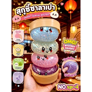 No.sp-4🍘ซาลาเปานึ่งบีบๆ นิ่มๆดึ๋งดั๋ง เนื้อกลิสเตอร์ มาพร้อมเข่ง นุ่มนิ่มน่ารัก ขนาด9เซนติเมตร 🍘(ราคาต่อ1ติ่มนะคะ)