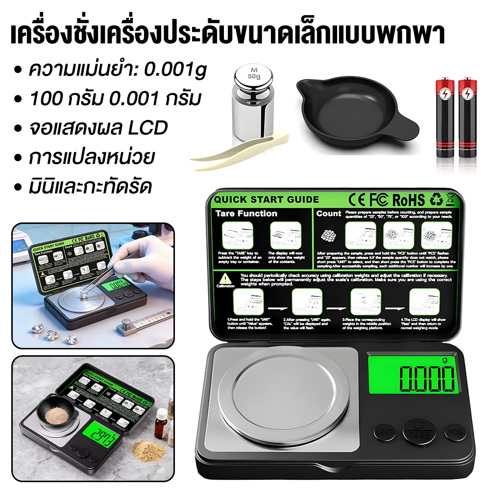 เครื่องชั่งดิจิตอลความแม่นยำสูง 100g/0.001g พร้อมตุ้มน้ำหนัก 100g แหนบ ถาดชั่ง เปลี่ยนหน่วยได้ g/ct/tl/ozt/oz/gn/dwt/mg