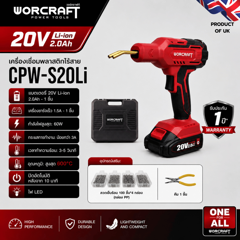 Worcraft เครื่องเชื่อมพลาสติก CPW-S20Li