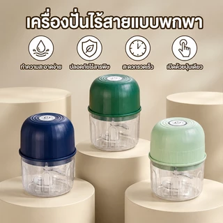เครื่องปั่นอเนกประสงค์ มินิพกพา ไร้สาย 3ใบมีด 300ML เครื่องบดเนื้อ เครื่องปั่นกระเทียม USB บดพริก ละเอียด อุปกรณ์ครัว