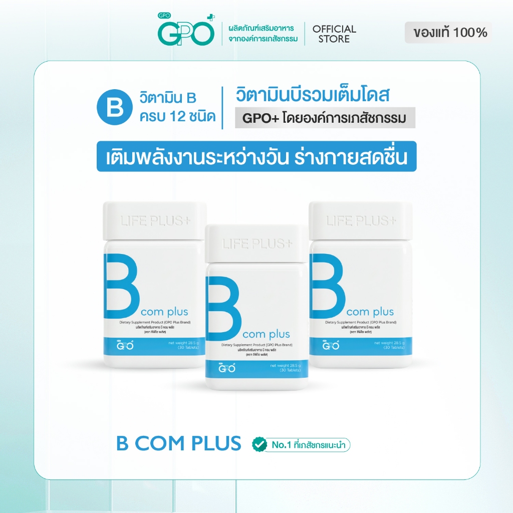 BComPlus วิตามินบีรวม 8 ฟอร์ม⚡โดยGPOPlus องค์การเภสัชฯ บำรุงสมอง ลดเครียด ทำงานหนักเพลีย พักผ่อนน้อย