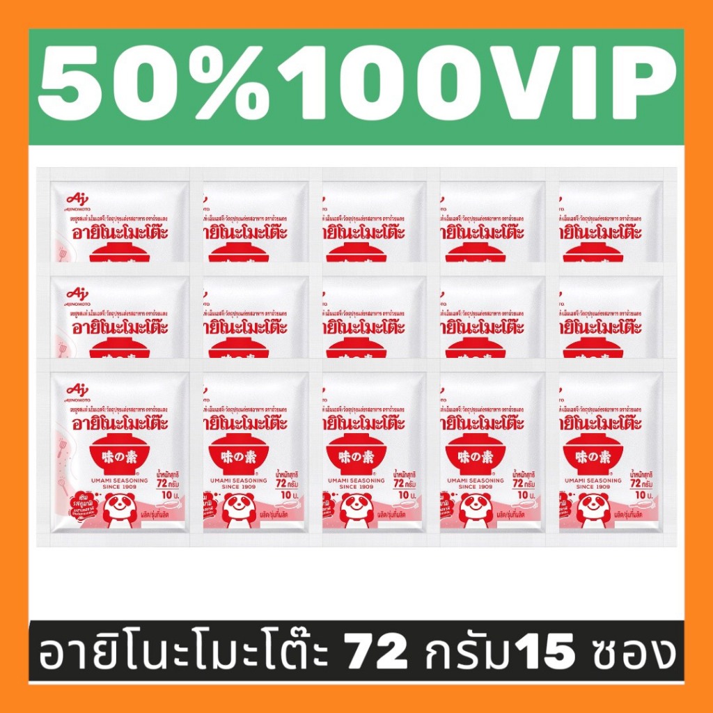 ✅LIVE 50%100 VIP🔥ผงชูรสอายิโนะโมะโต๊ะ ขนาด 72กรัม 15 ซอง