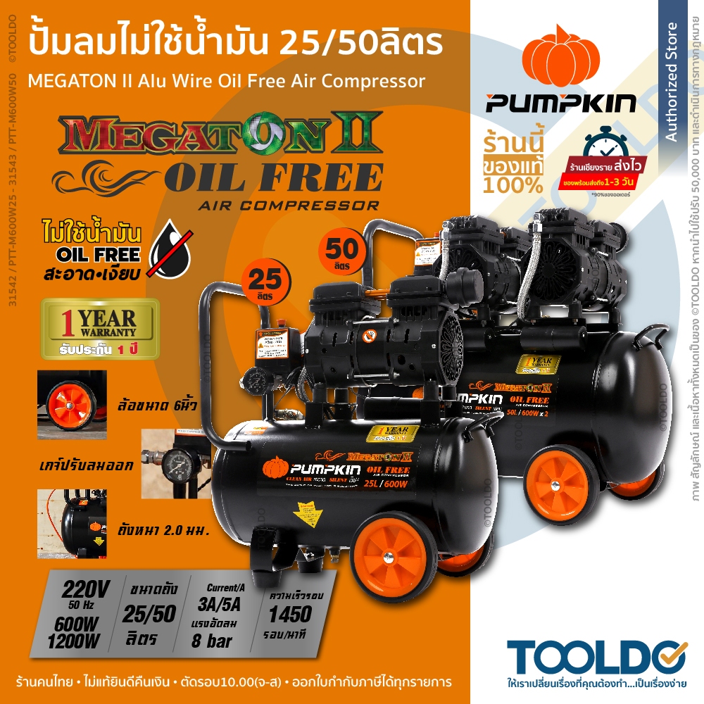 PUMPKIN ปั้มลม ไม่ใช้น้ำมัน 25L 50L MEGATON II ปั้มลมออยล์ฟรี ประกัน1ปี 31542 31543