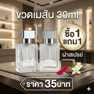 ขวดน้ำหอม เมสัน 30ml โปรโมชั่นซื้อ1แถม1