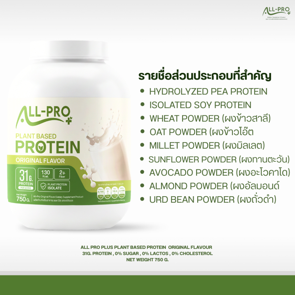 All Pro Plus Plant Protein Original โปรตีน 31g. 1กระปุกทานได้ 18เสิร์ฟ สินค้าพร้อมส่ง