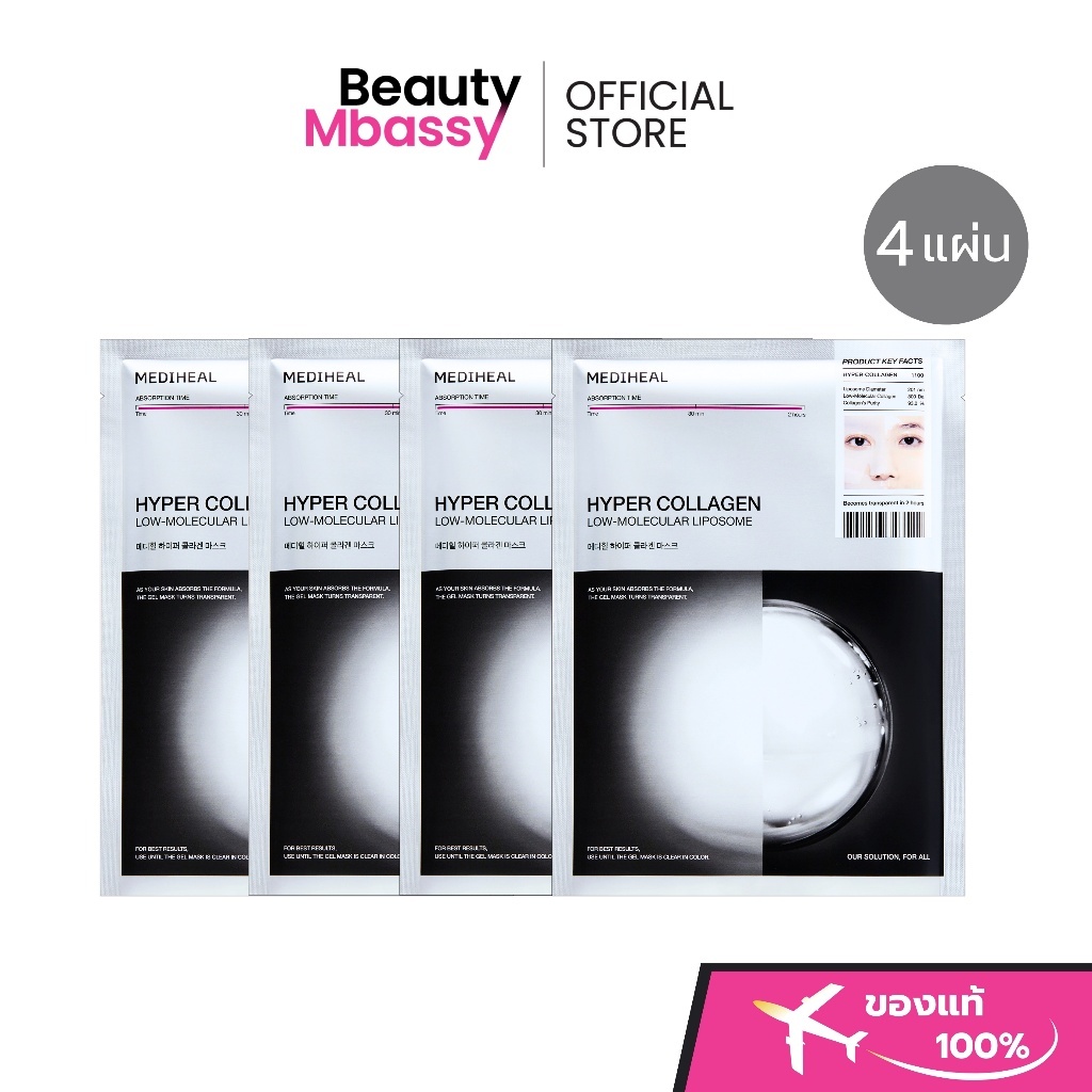 MEDIHEAL Hyper Collagen Mask [4 EA] เติมความชุ่มชื้นยาวนาน ดูแลผิวแห้งกร้าน