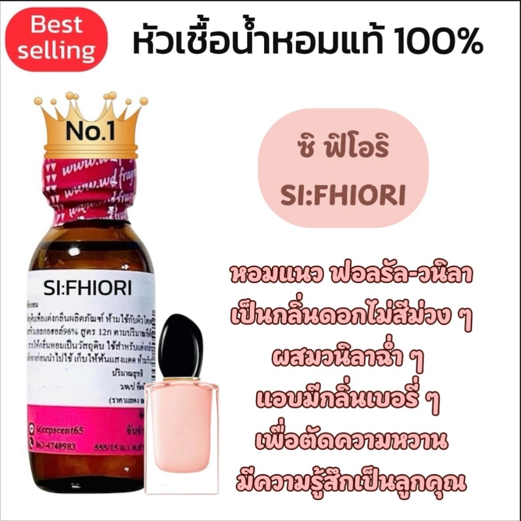 ซิ ฟิโอริ SI:FHIORIหัวเชื้อน้ำหอมแท้ 100%หอมแนว ฟอลรัล-วนิลาเป็นกลิ่นดอกไม่สีม่วงๆผสมวนิลาฉ่ำๆแอบมีกลิ่นเบอรี่ๆ