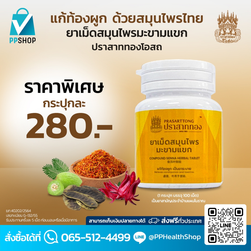 ปราสาททองโอสถ ยาเม็ดสมุนไพร มะขามแขก ยาแผนโบราณ