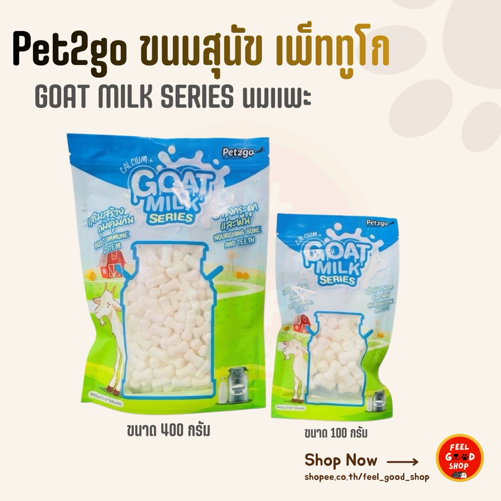 pet2go ขนมสุนัข นมแพะ ขนาด 100-400 กรัม