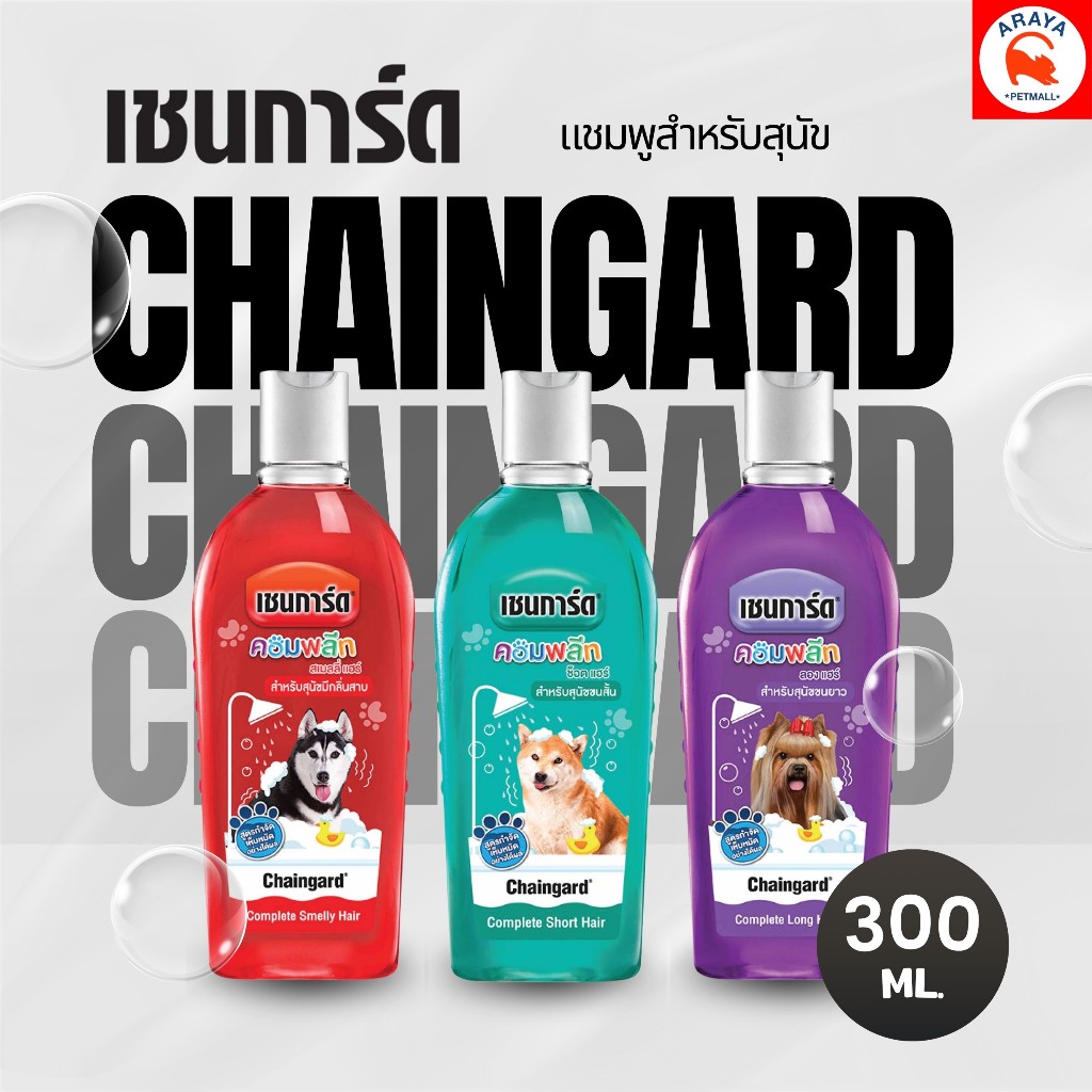 *300ml.* Chaingard Shampoo แชมพูลดกลิ่นสาบ แชมพูสำหรับสุนัขขนสั้น แชมพูสำหรับสุนัขขนยาว