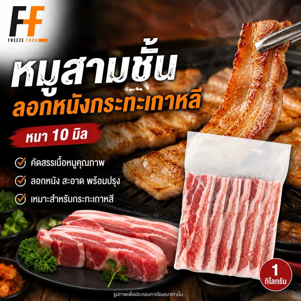 หมูสามชั้นลอกหนังกระทะเกาหลี (หนา10มิล) 1 กิโลกรัม | PORK BELLY WITHOUT SKIN KOREAN PAN GRILL
