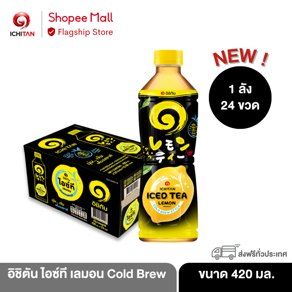 ICHITAN อิชิตัน ไอซ์ที เลมอน Cold Brew Style ขนาด 420 ml 1 ลัง (24 ขวด) รวมจัดส่ง