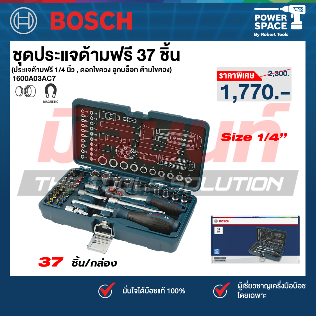 Bosch - 1600A03AC7 ชุดประแจด้ามฟรี 37 ชิ้น (ประแจด้ามฟรี 1/4 นิ้ว , ดอกไขควง ลูกบล็อก ด้ามไขควง)