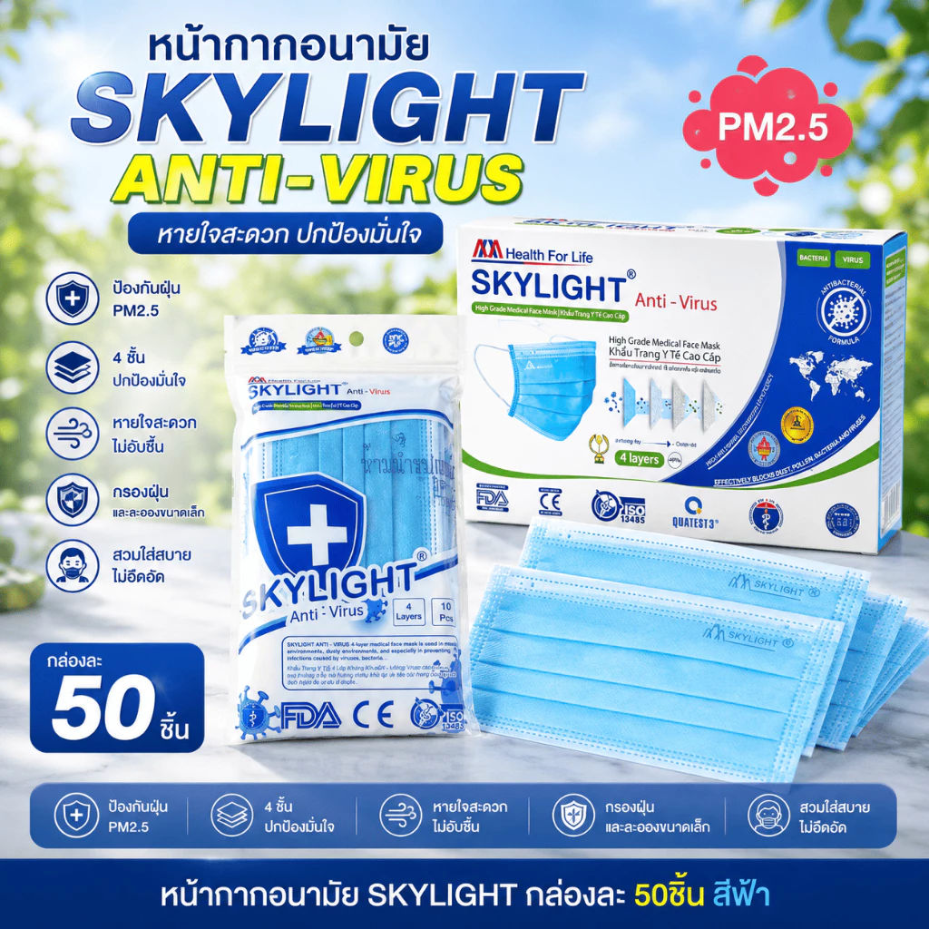 หน้ากากอนามัย ( สีฟ้า )4 ชั้น เกรดการแพทย์ skylight เวียดนาม หนากว่าปกติ 1กล่อง50ชิ้น